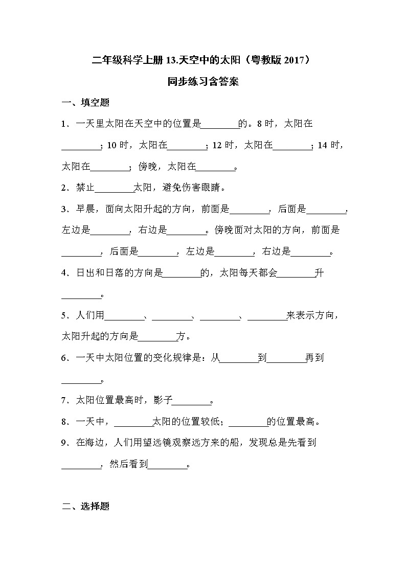 粤教版二上科学 13.天空中的太阳 同步练习（含答案）第1页