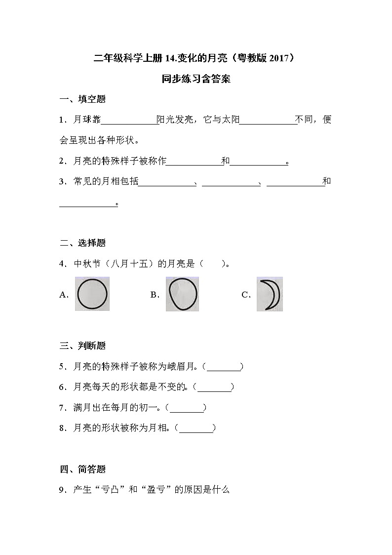 粤教版二上科学 14.变化的月亮  同步练习（含答案）01
