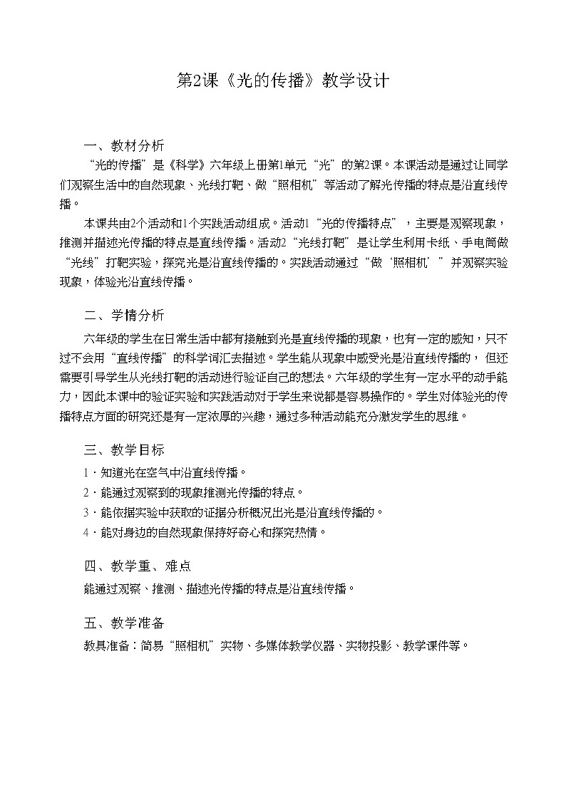 粤教粤科版六上科学 第2课 光的传播 教案01