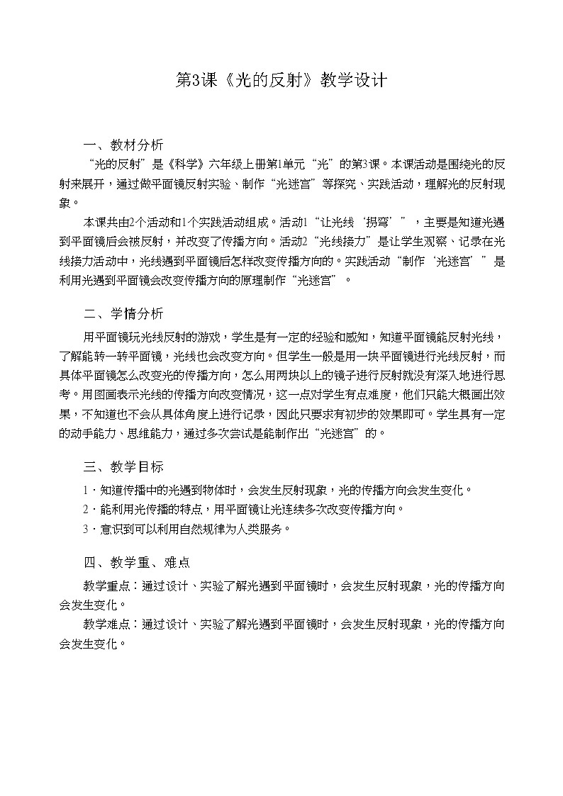 粤教粤科版六上科学 第3课 光的反射 教案01