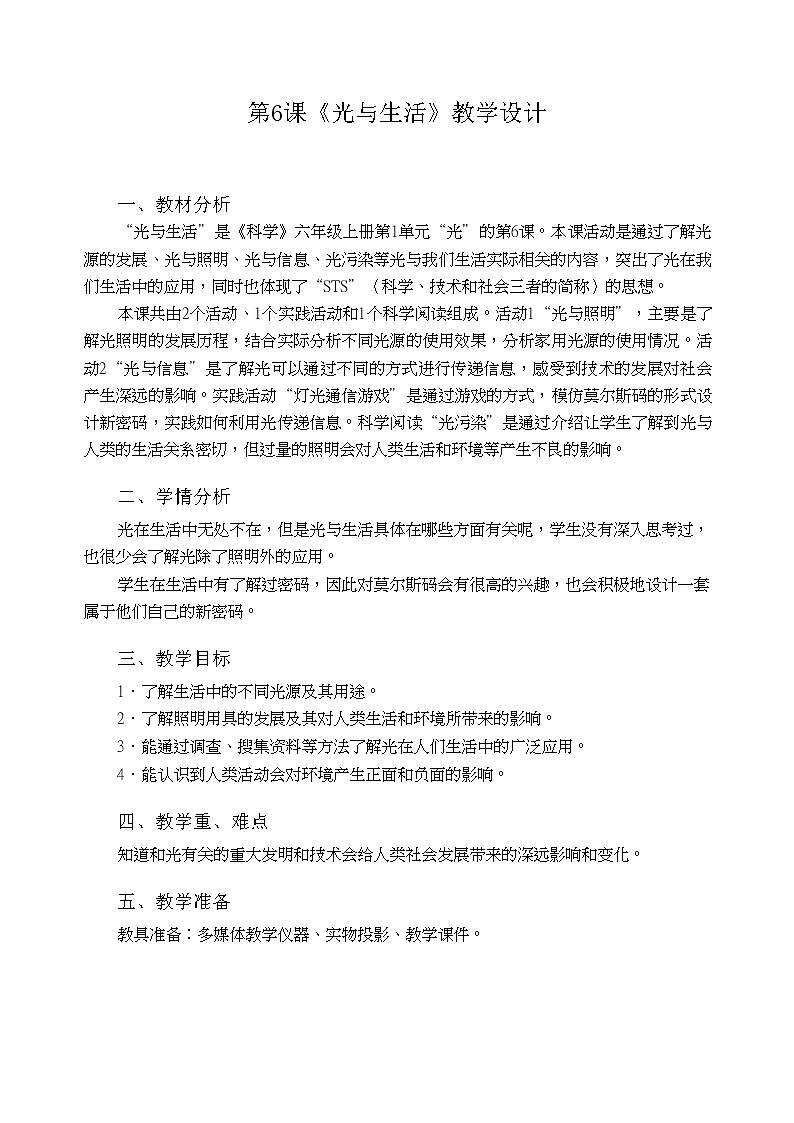 粤教粤科版六上科学 第6课 光与生活 教案01