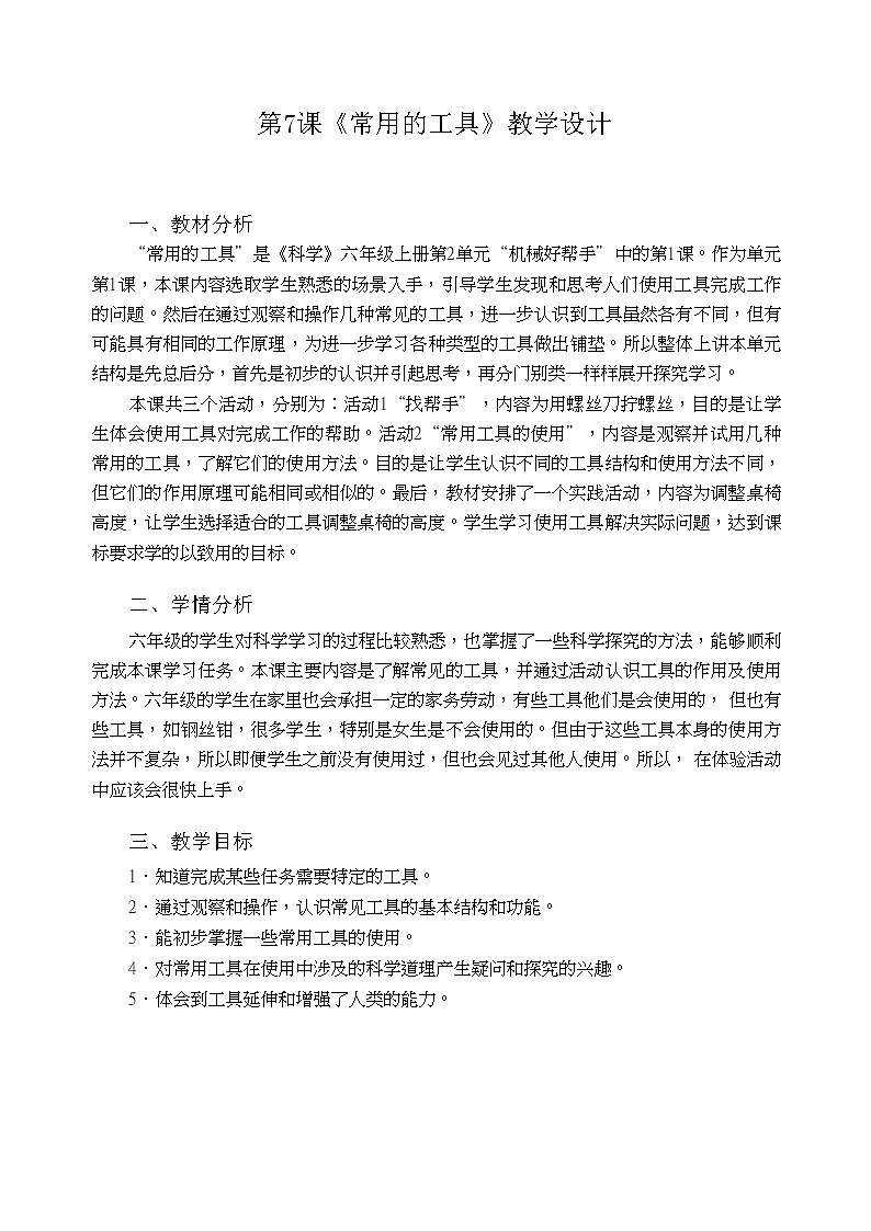 粤教粤科版六上科学 第7课 常用的工具 教案第1页