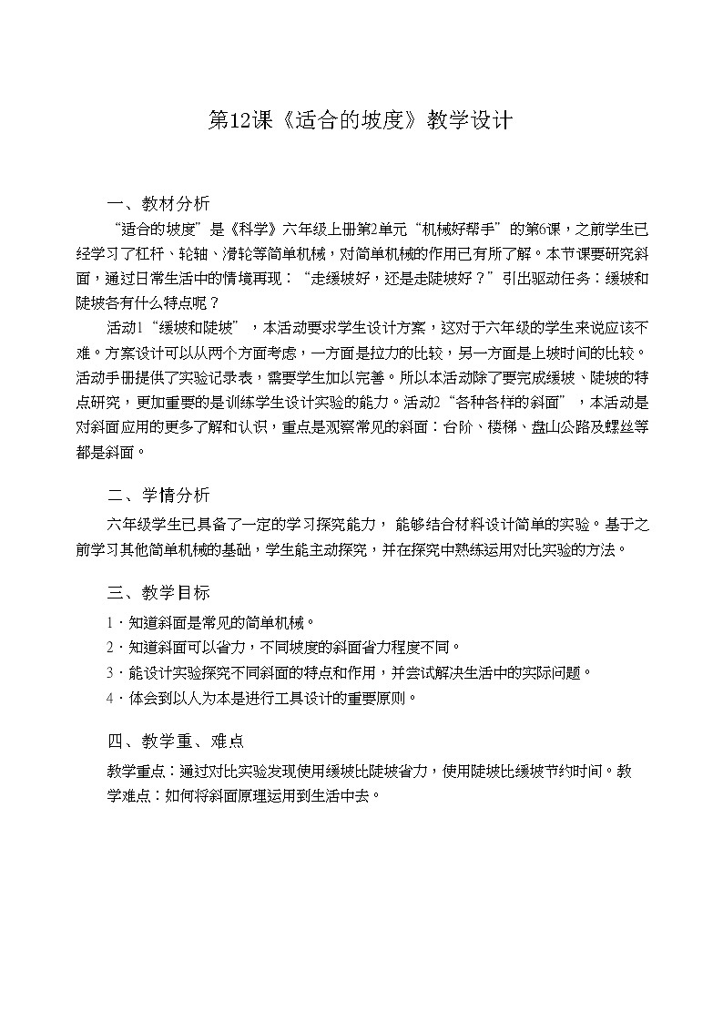 粤教粤科版六上科学 第12课 适合的坡度 教案第1页