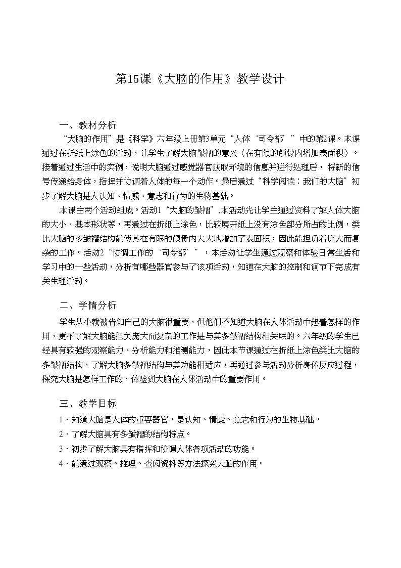 粤教粤科版六上科学 第15课 大脑的作用 教案第1页
