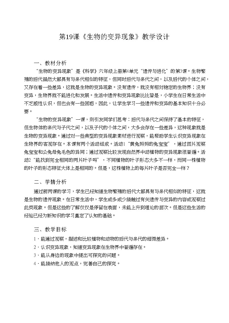 粤教粤科版六上科学 第19课 生物的变异现象 教案01