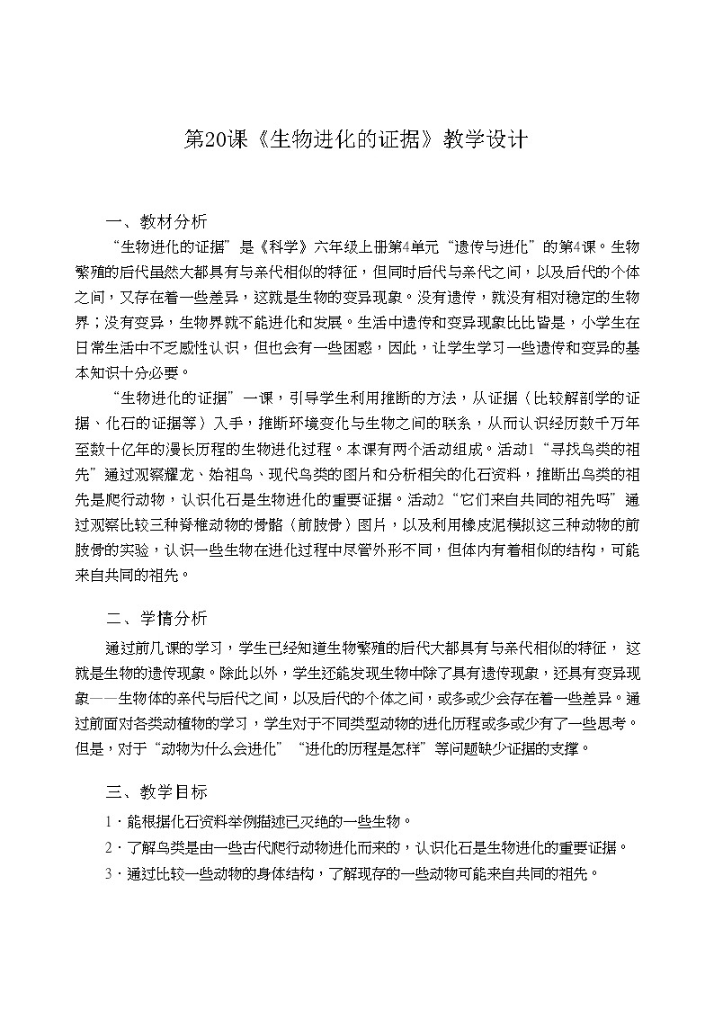 粤教粤科版六上科学 第20课 生物进化的证据 教案01