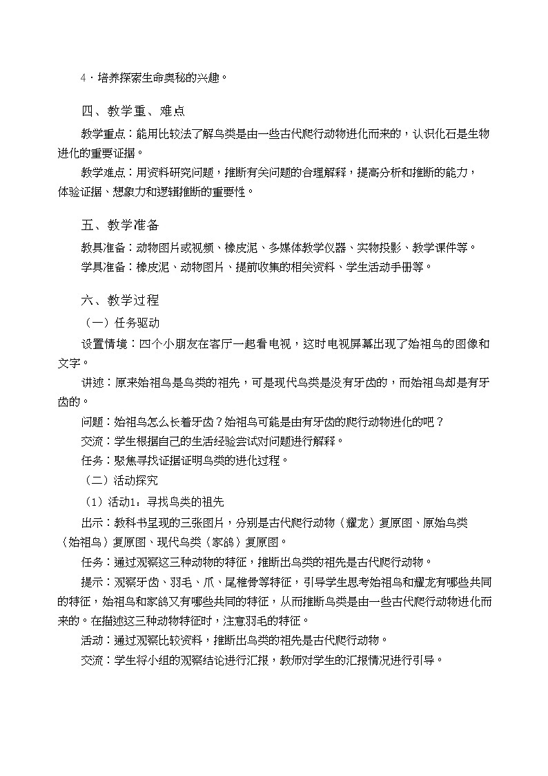 粤教粤科版六上科学 第20课 生物进化的证据 教案02