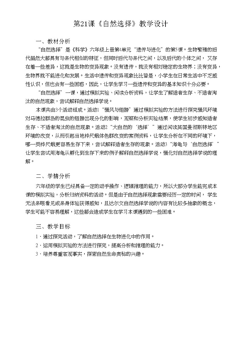 粤教粤科版六上科学 第21课 自然选择 教案01