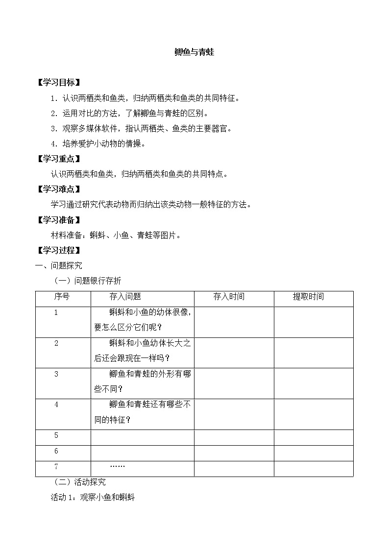 粤教粤科版三上科学 第一单元 1鲫鱼与青蛙 导学案+无答案01