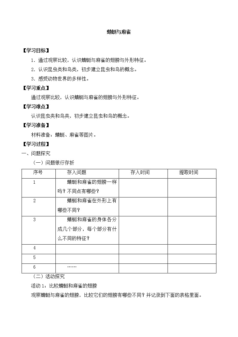粤教粤科版三上科学 第一单元 2蜻蜓与麻雀 导学案+无答案第1页