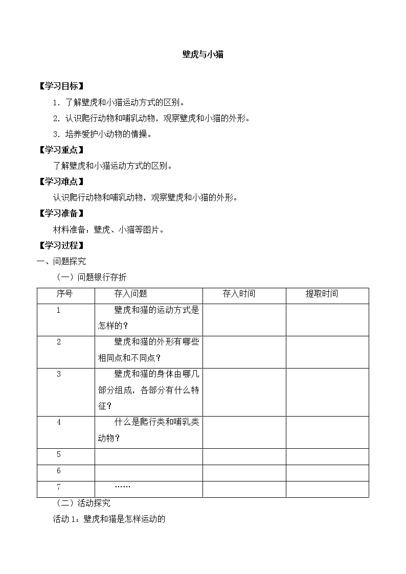 粤教粤科版三上科学 第一单元 3壁虎与小猫 导学案+无答案第1页