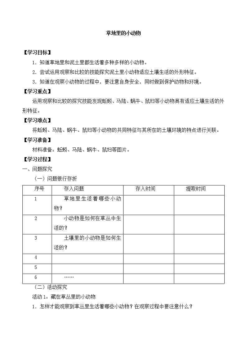 粤教粤科版三上科学 第一单元 4草地里的小动物 导学案+无答案01