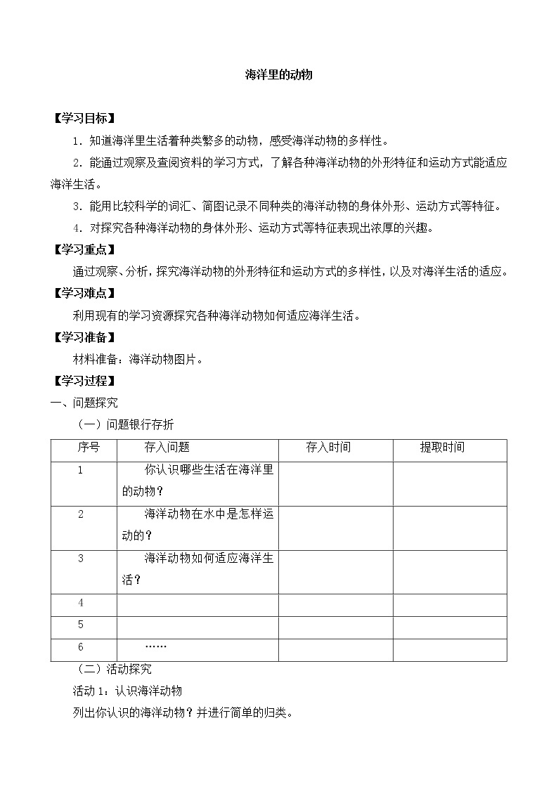 粤教粤科版三上科学 第一单元 5海洋里的动物 导学案+无答案01