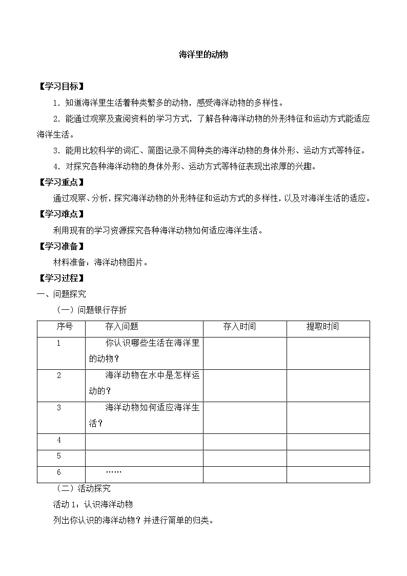 粤教粤科版三上科学 第一单元 5海洋里的动物 导学案+无答案01