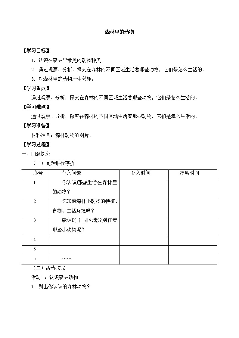 粤教粤科版三上科学 第一单元 6森林里的动物 导学案+无答案01
