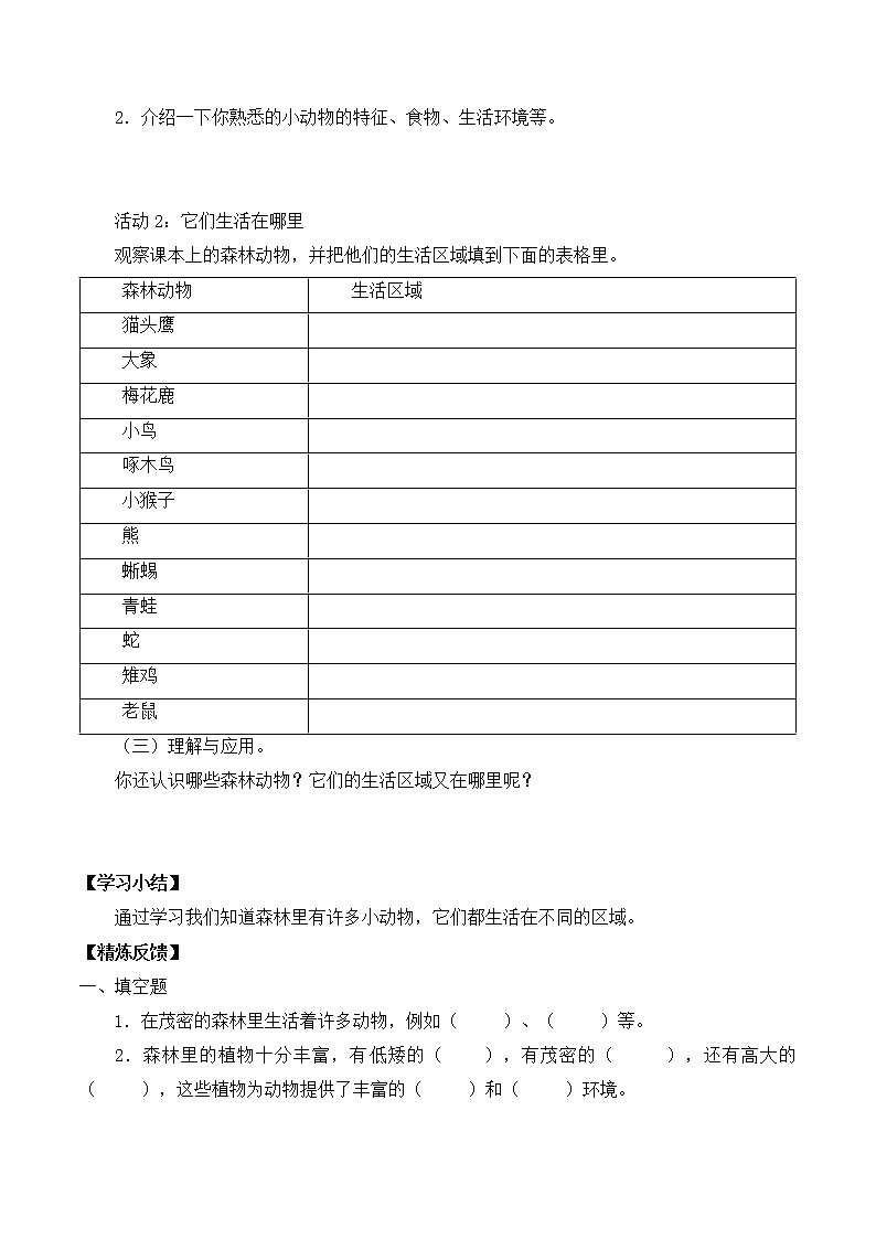 粤教粤科版三上科学 第一单元 6森林里的动物 导学案+无答案02