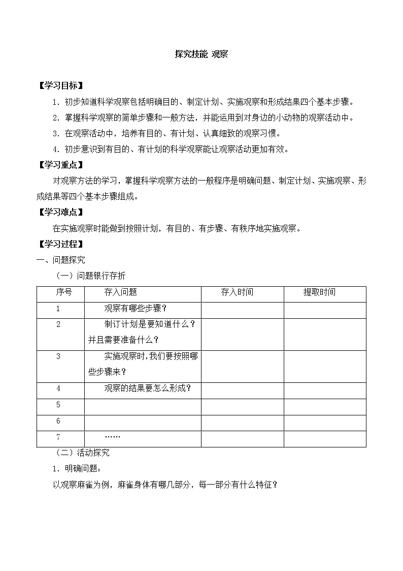 粤教粤科版三上科学 第一单元 探究技能 观察 导学案+无答案01
