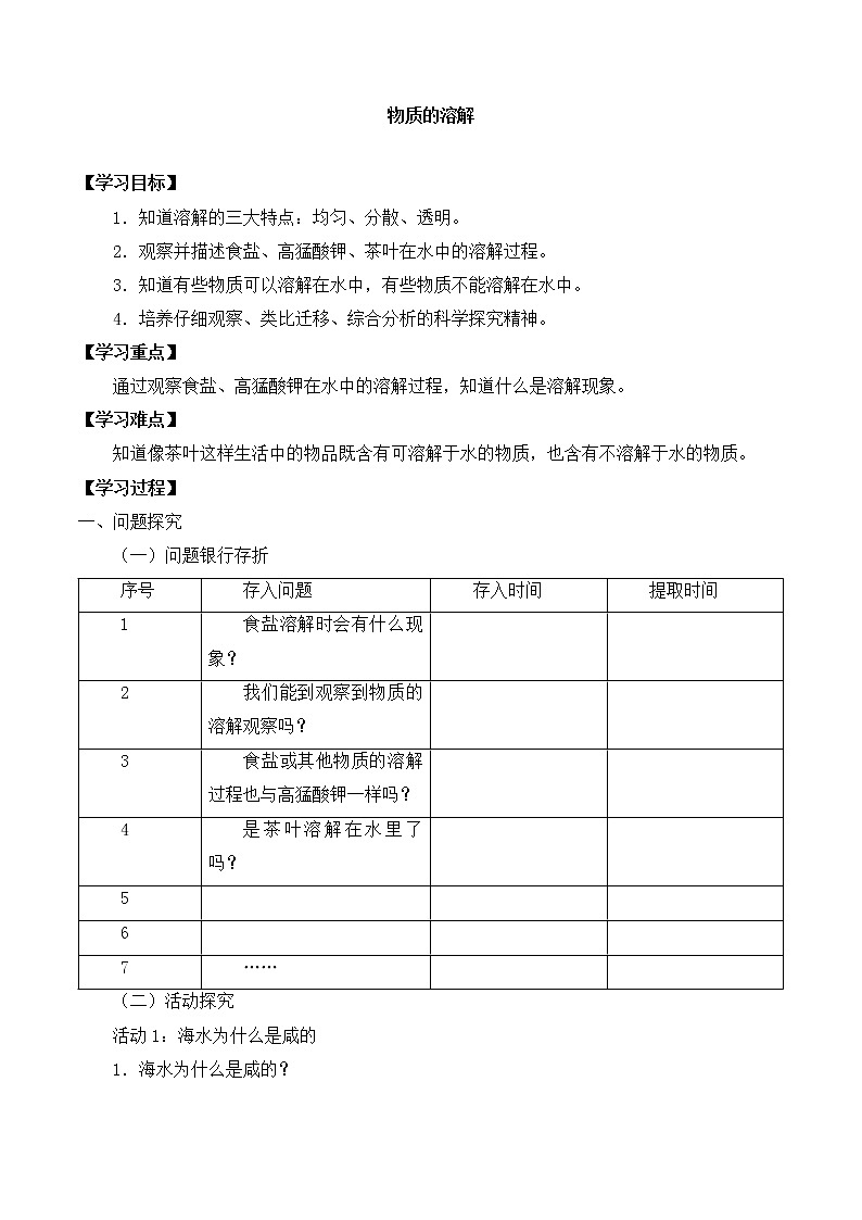 粤教粤科版三上科学 第二单元 8物质的溶解 导学案+无答案01