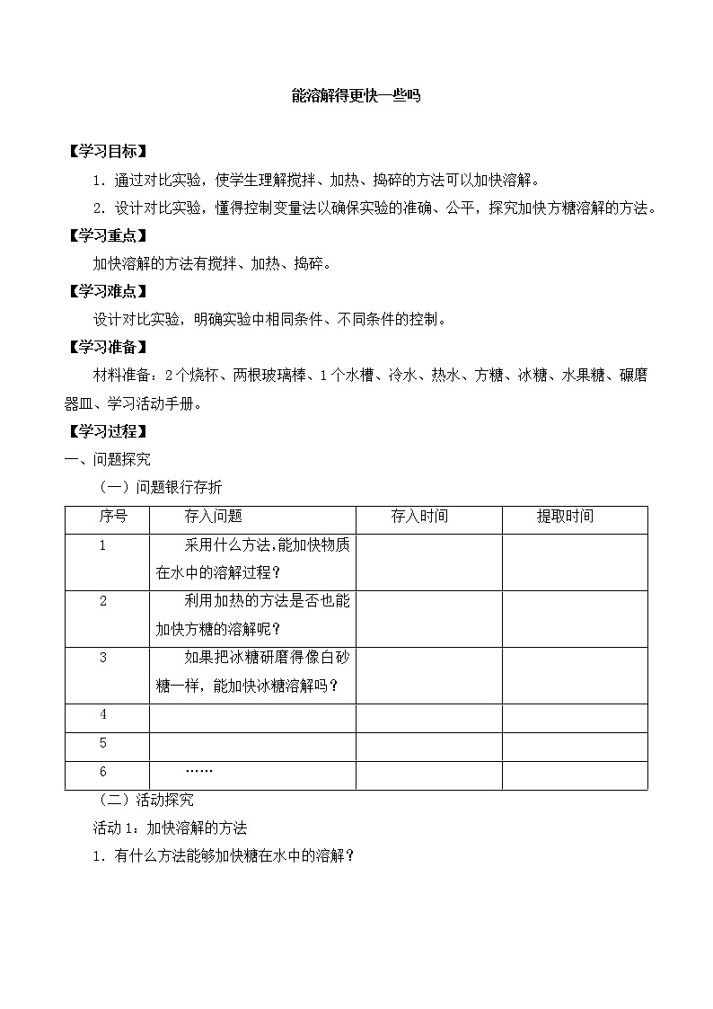 粤教粤科版三上科学 第二单元 9能溶解得更快一些吗 导学案+无答案01