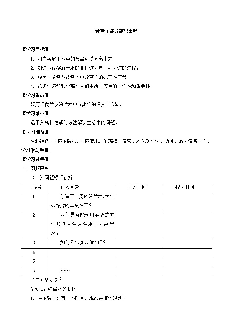 粤教粤科版三上科学 第二单元 11食盐还能分离出来吗 导学案+无答案01
