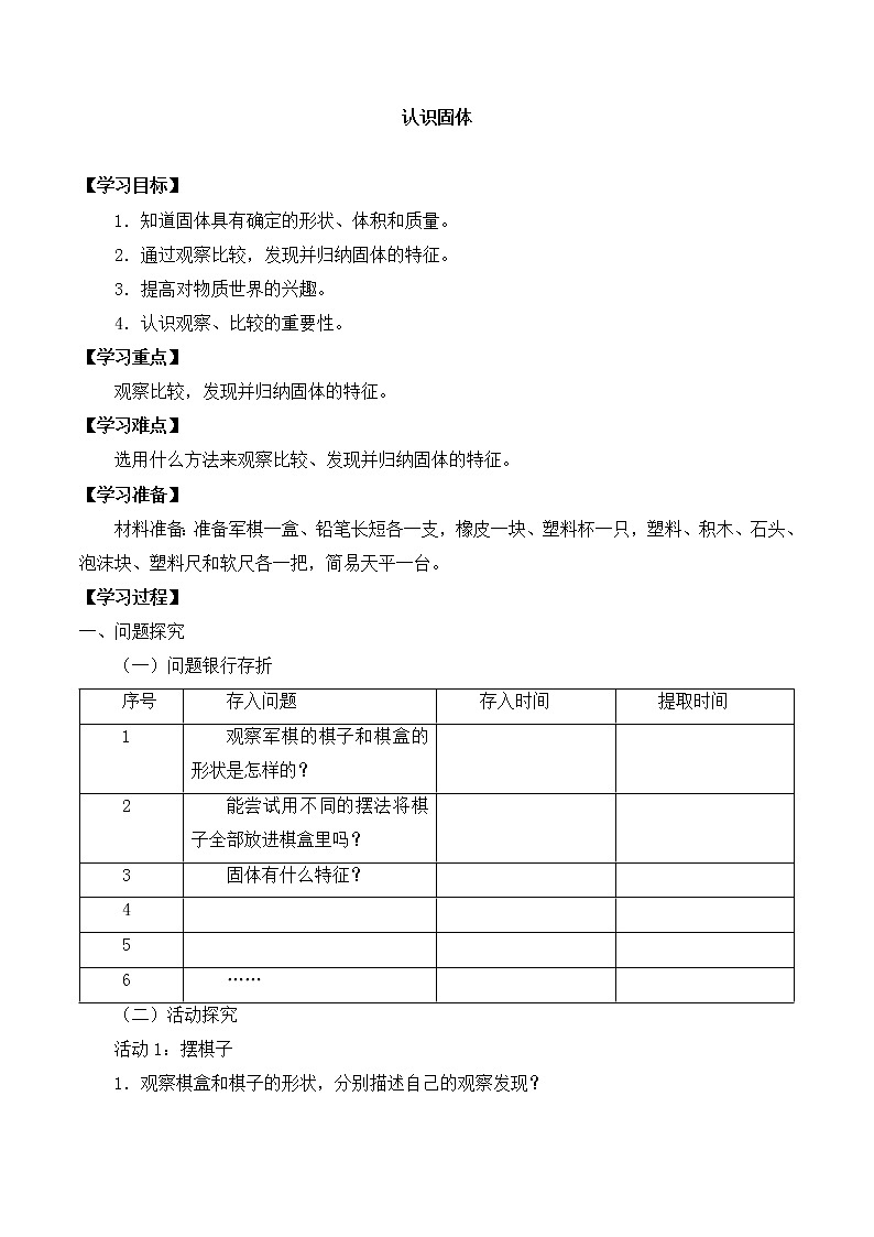 粤教粤科版三上科学 第三单元 12认识固体 导学案+无答案01
