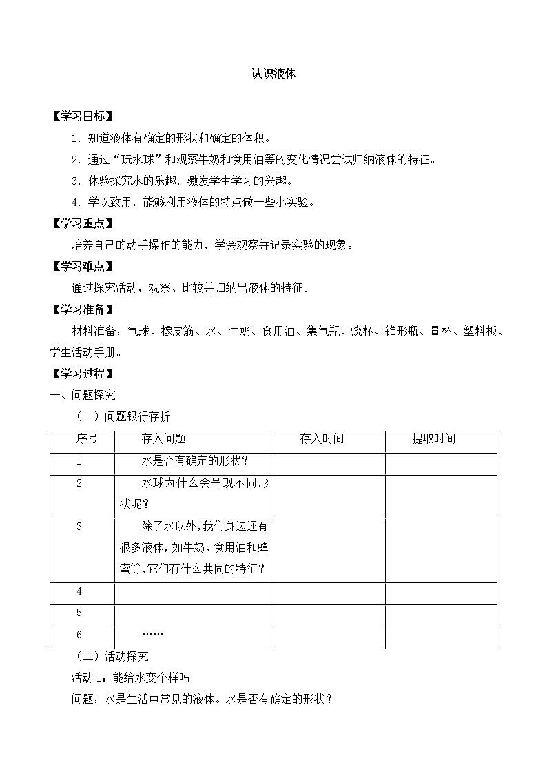 粤教粤科版三上科学 第三单元 13认识液体 导学案+无答案01