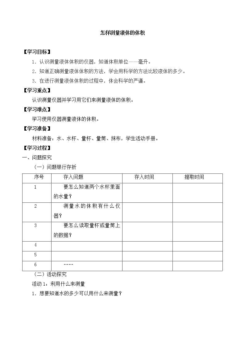 粤教粤科版三上科学 第三单元 14怎样测量液体的体积 导学案+无答案01