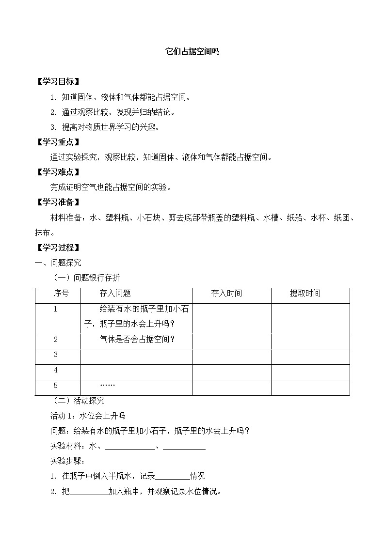粤教粤科版三上科学 第三单元 16它们占据空间吗 导学案+无答案01