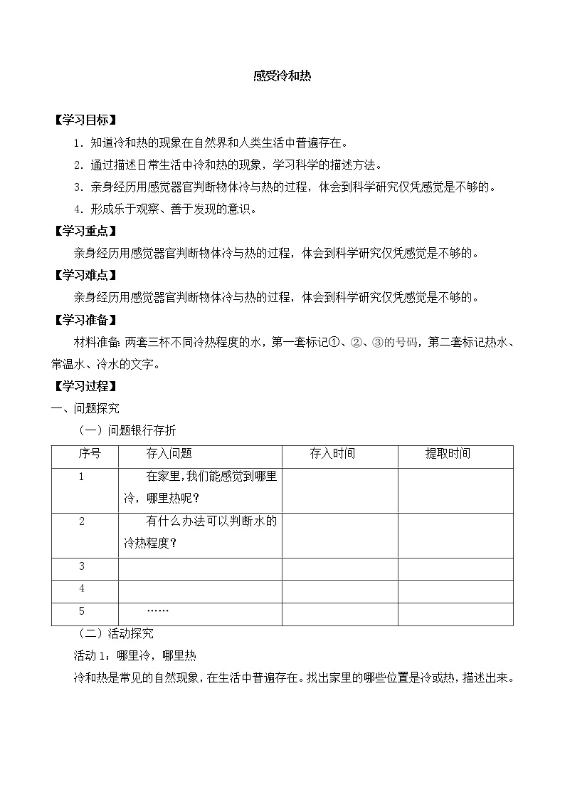 粤教粤科版三上科学 第四单元 18感受冷和热 导学案+无答案01