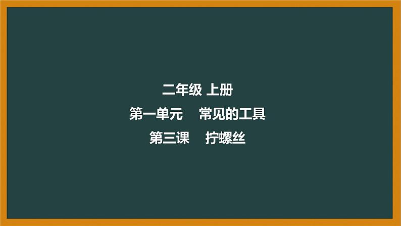 冀人版科二上 第3课 拧螺丝 视频引导PPT+视频素材01
