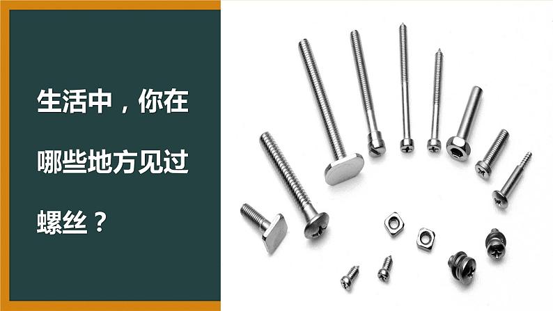 冀人版科二上 第3课 拧螺丝 视频引导PPT+视频素材02