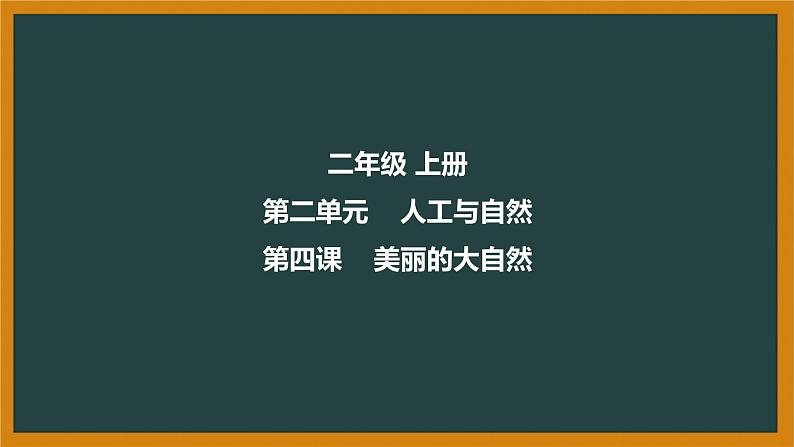冀人版科二上 第4课 美丽的大自然 视频引导PPT+视频素材01