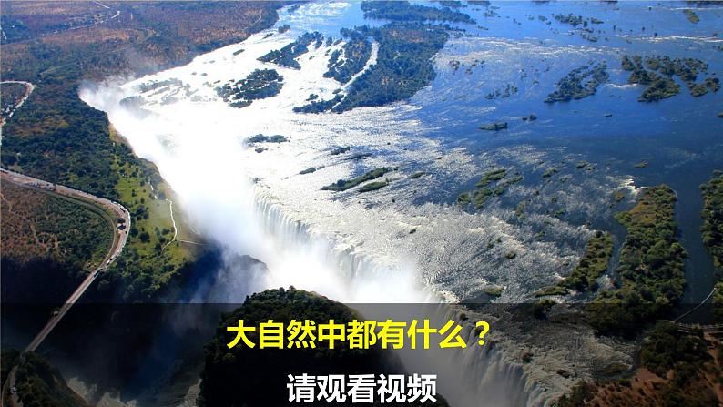 冀人版科二上 第4课 美丽的大自然 视频引导PPT+视频素材03