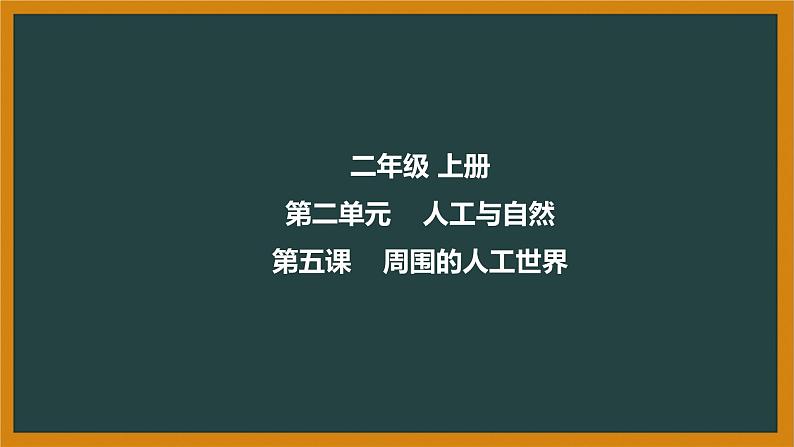 河北人民出版社二上第2单元第5课-周围的人工世界第1页