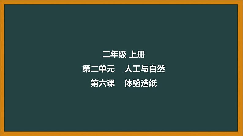 冀人版科二上 第6课 体验造纸 视频引导PPT+视频素材01