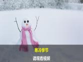 冀人版科二上 第9课 寒冷的冬天 视频引导PPT+视频素材