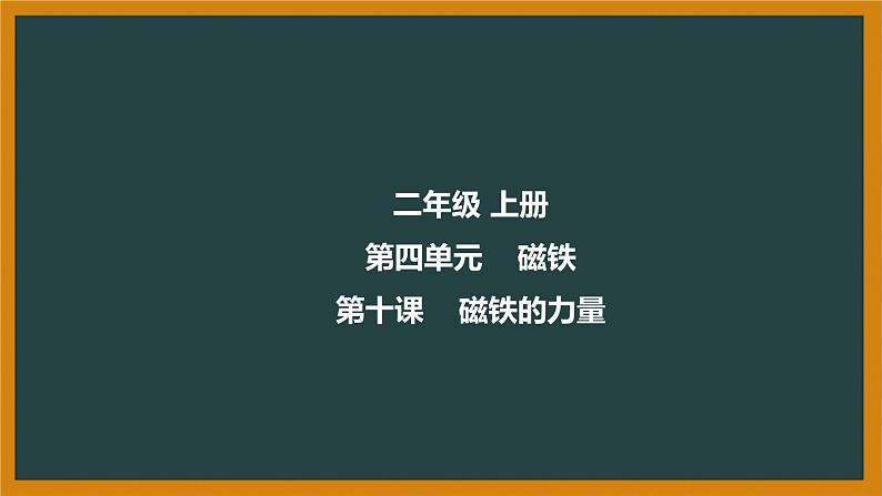 冀人版科二上 第10课 磁铁的力量 视频引导PPT+视频素材01