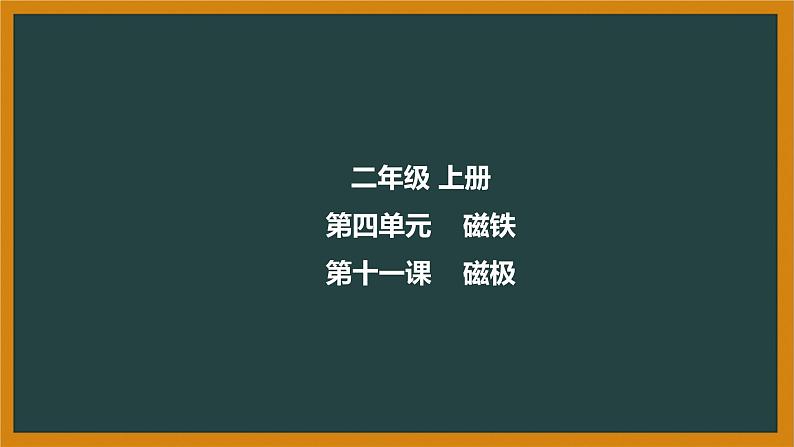 冀人版科二上 第11课 磁极 视频引导PPT+视频素材01