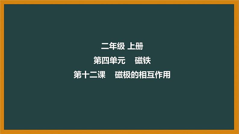 冀人版科二上 第12课 磁极的相互作用 视频引导PPT+视频素材01