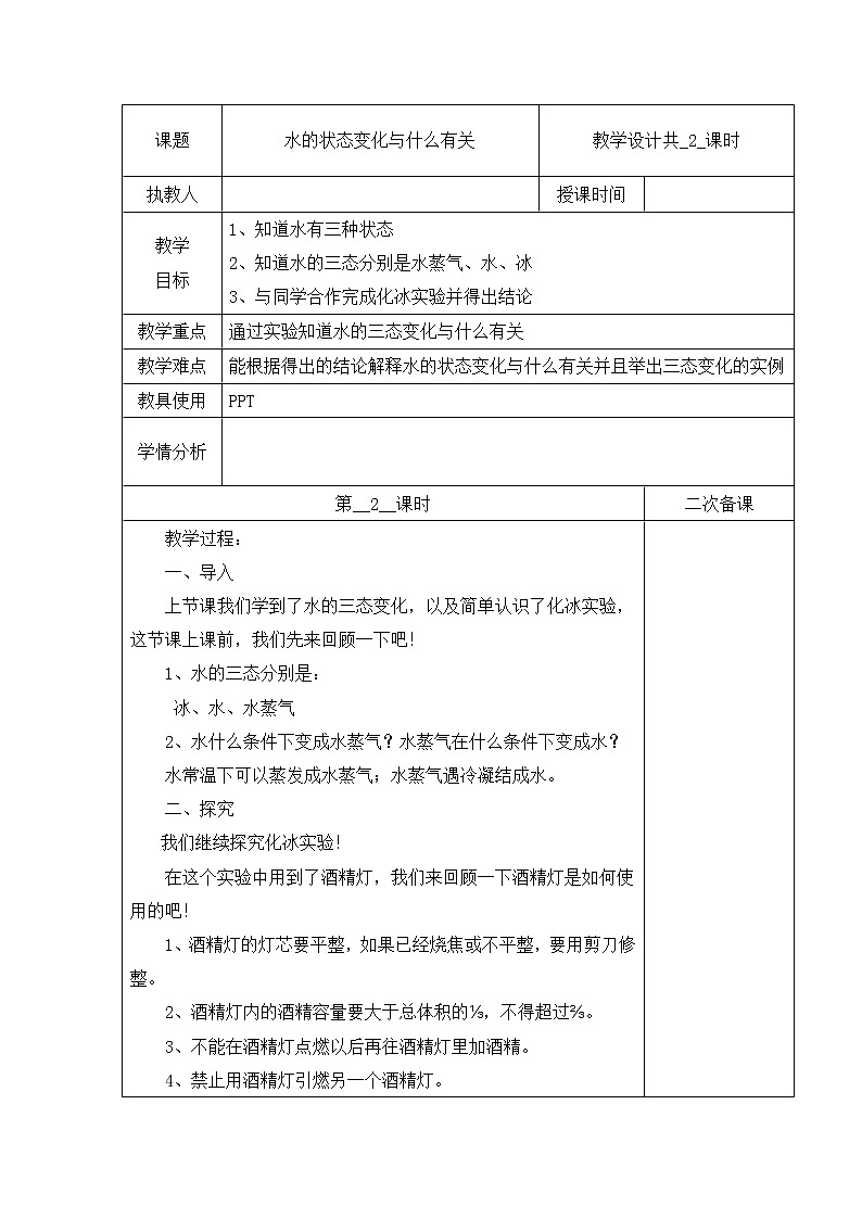 03：水的状态变化与什么有关（第02课时）教案第1页