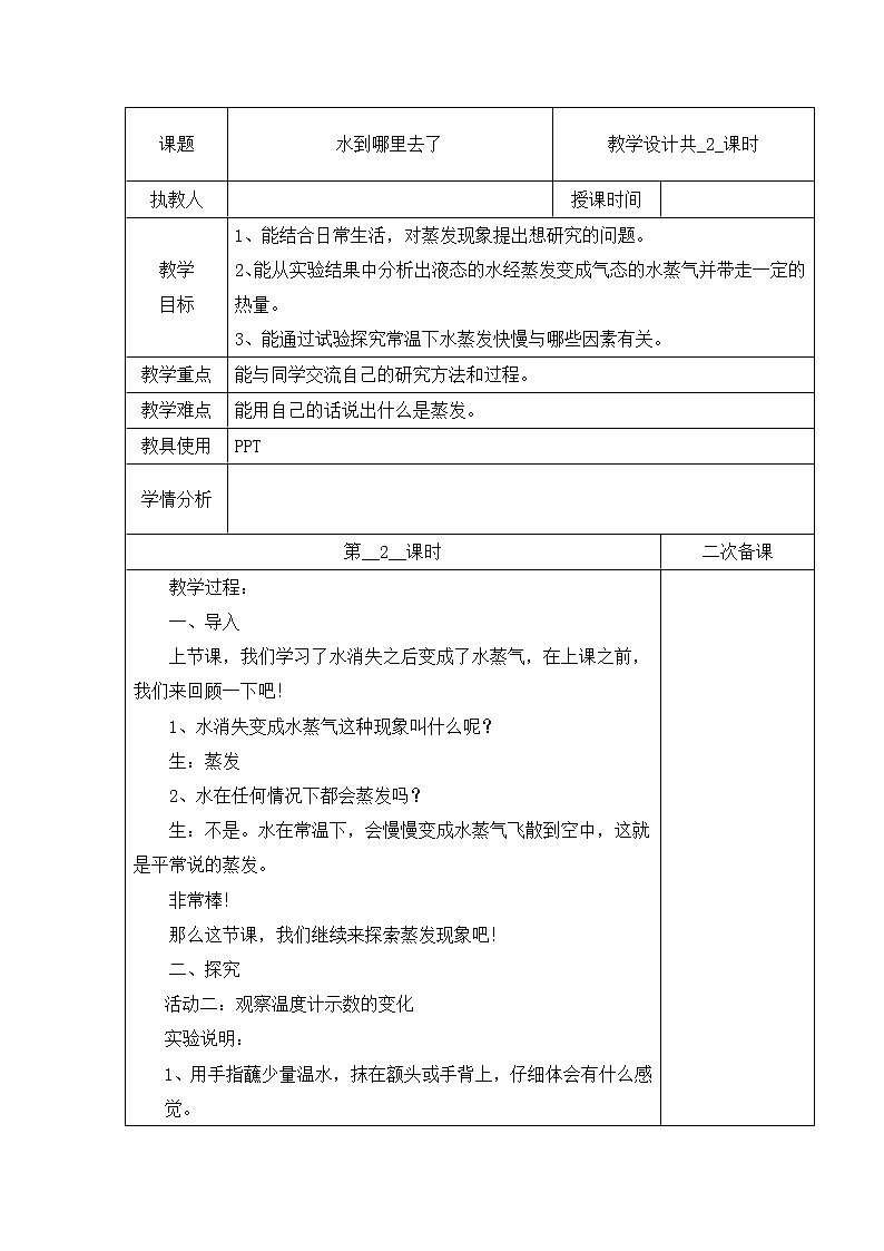 01：水到哪里去了（第02课时）教案01