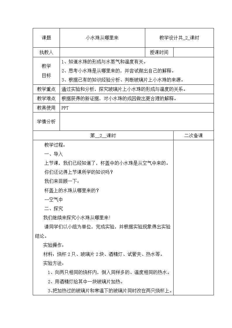 02：小水珠从哪里来（第02课时）教案第1页