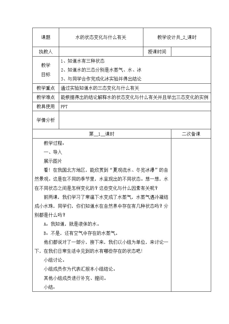 03：水的状态变化与什么有关（第01课时）教案第1页