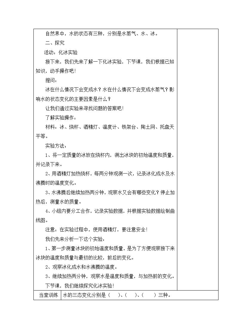 03：水的状态变化与什么有关（第01课时）教案第2页