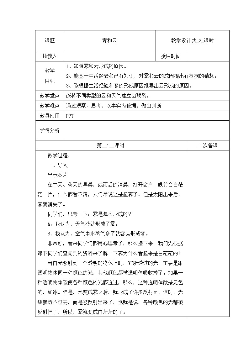 05：雾和云（第01课时）教案版01