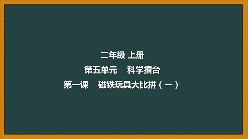 冀人版科二上 第13课 磁铁玩具大比拼（一） 视频引导PPT+视频素材01