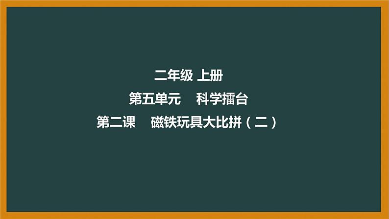 冀人版科二上 第14课 磁铁玩具大比拼（二） 视频引导PPT+视频素材01