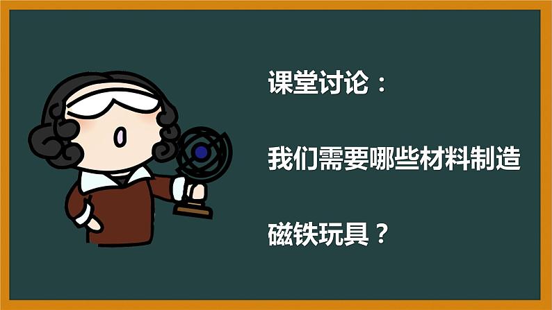 冀人版科二上 第14课 磁铁玩具大比拼（二） 视频引导PPT+视频素材02