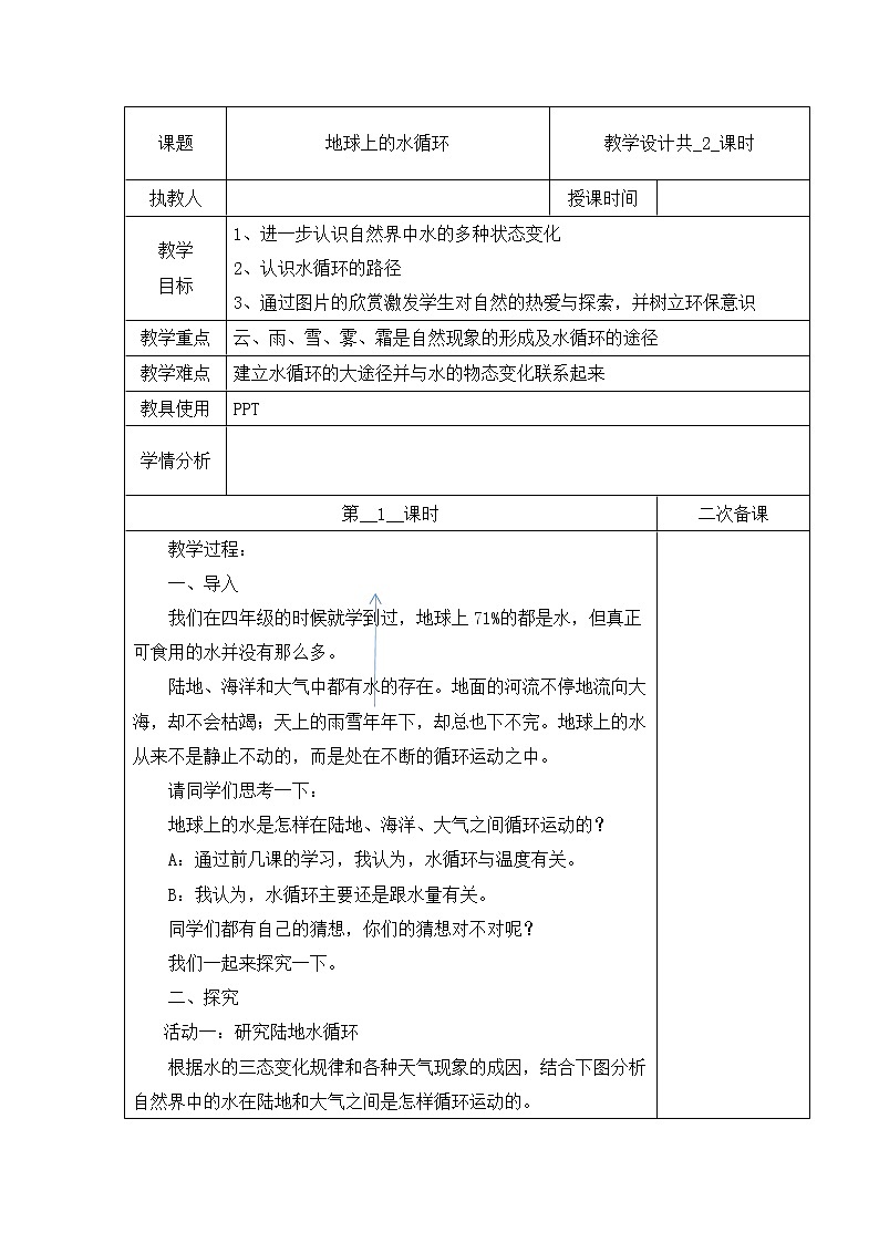 07：地球上的水循环（第01课时）教案第1页