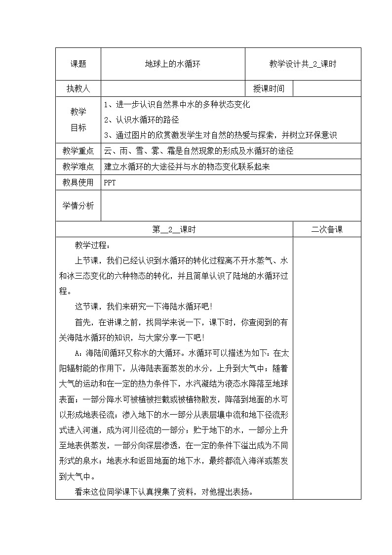 07：地球上的水循环（第02课时）教案第1页